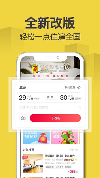 速8酒店手机客户端 安卓版v5.4.3